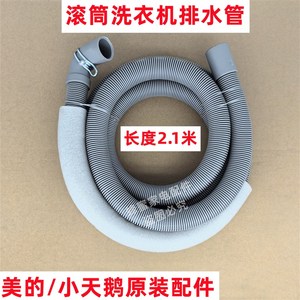 小天鹅 TD100Z66WMDT 滚筒洗衣机排水管原装下水管出水软管