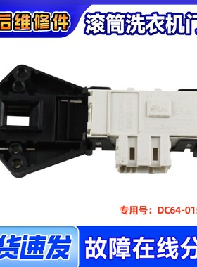 适用WW80K5210VW三星洗衣机WF1802XEC,WF1802XEY电子门锁门开关