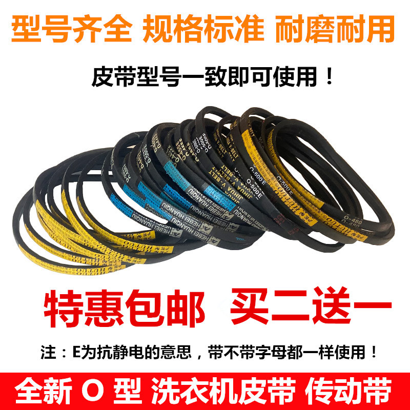 洗衣机皮带三角带A-A600 A610 A660 A690 A830 O-522 524 M-21E