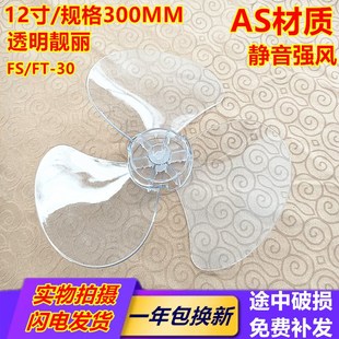 电风扇配件万宝钻石FT30台扇风叶 华生12寸FS30落地扇扇叶3叶片