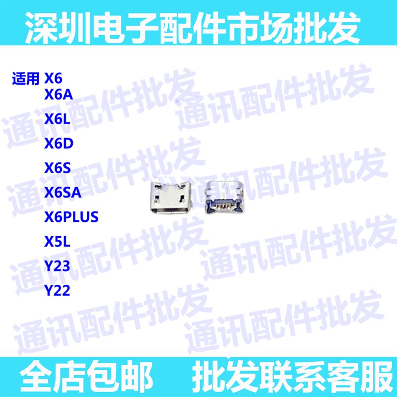 适用vivo X6 X6S X6SA X6D X6L尾插X6plus X5L Y23 Y31 充电接口