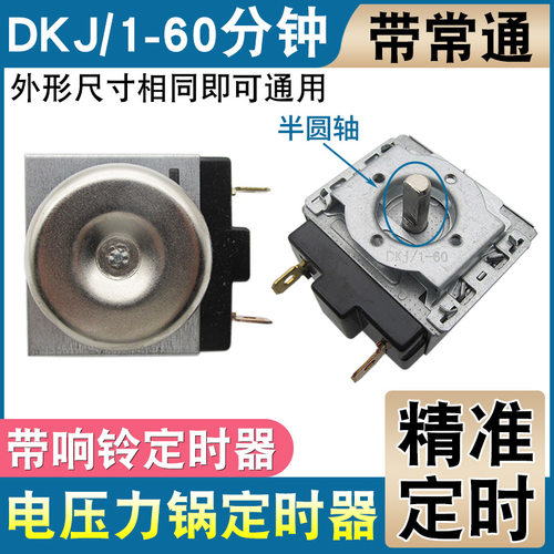 电压力锅定时器通用电烤箱60分半圆轴带常通定时开关计时器带响铃