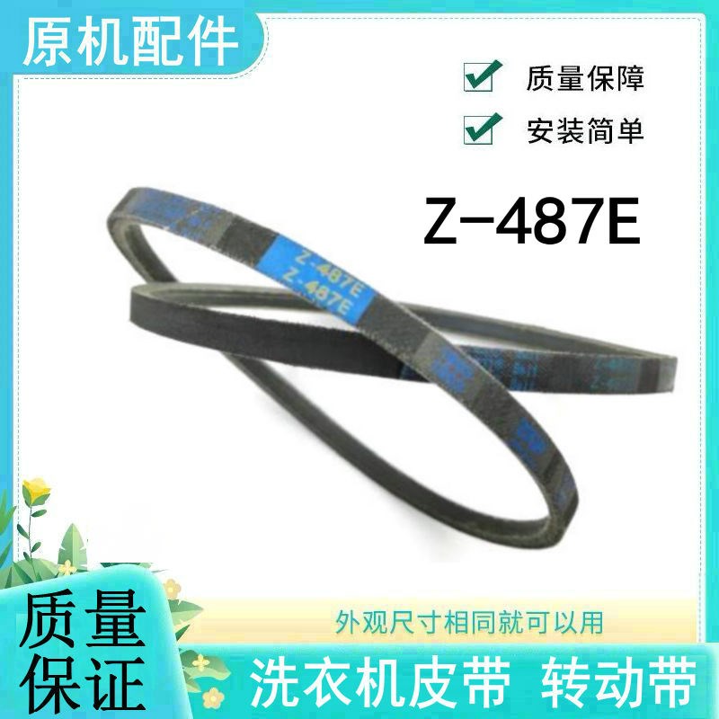 适用创维洗衣机皮带XQB100-91A/93B/95A T75F T80X3传动带Z-487E