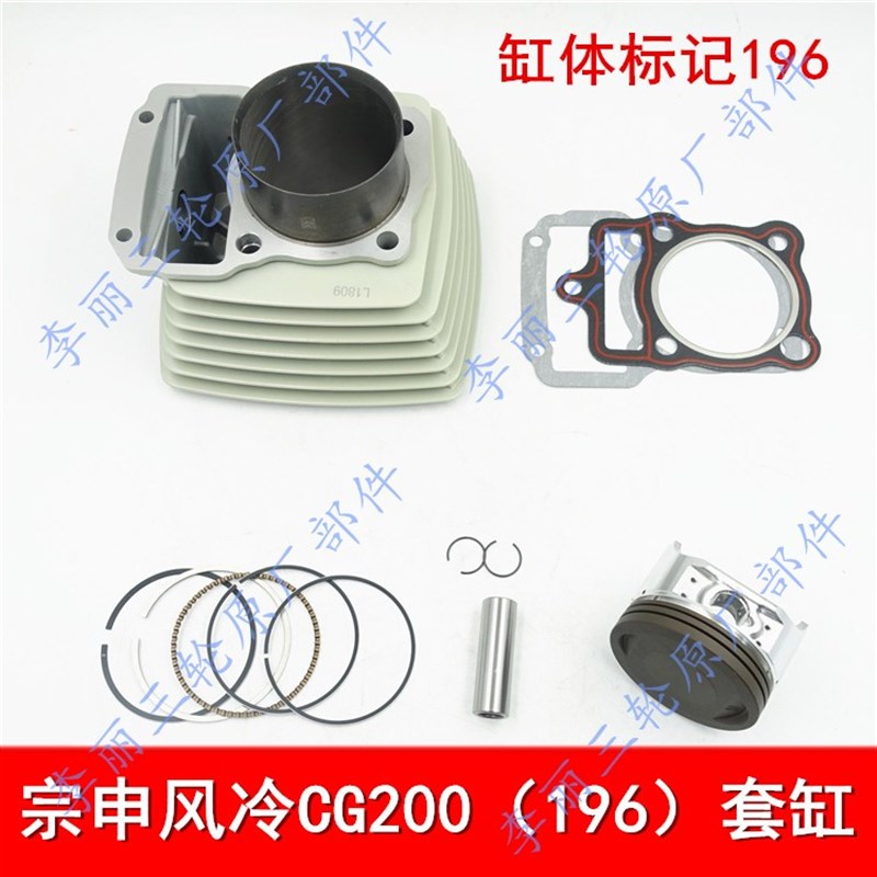 福田五星宗申隆鑫 风冷CG125 150 200 210套缸三轮车发动机缸体