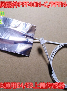 奔腾电饭煲配件PFF40N-C/PFFN4005/PFF30E-B通用E4/E3上盖传感器