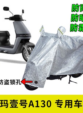 适用爱玛壹号A130车衣电动车防水车罩TDT2143Z防雨防晒保护套