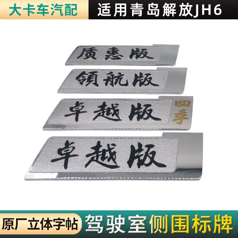 适用青岛解放JH6字贴配件驾驶室标牌字帖卓越版领航版质惠版原厂