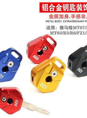 适用雅马哈MT07/MT09/MT03/R3/R6/FZ1/FZ6摩托车改装钥匙壳钥匙套