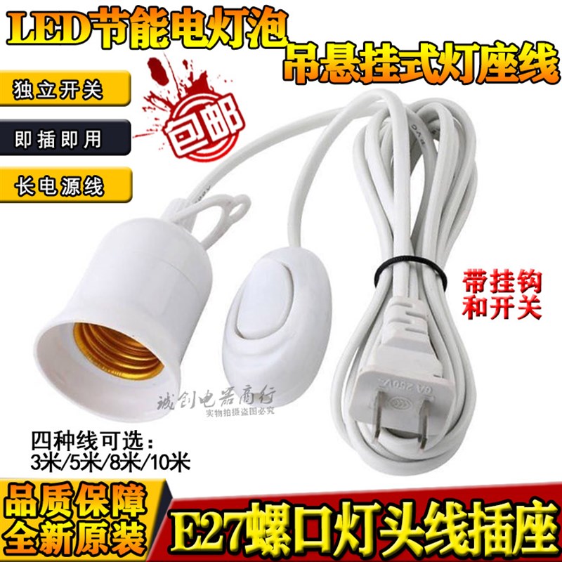 灯口带线插头带开关家用螺口E27灯座插头台灯吊灯线LED灯泡节能灯