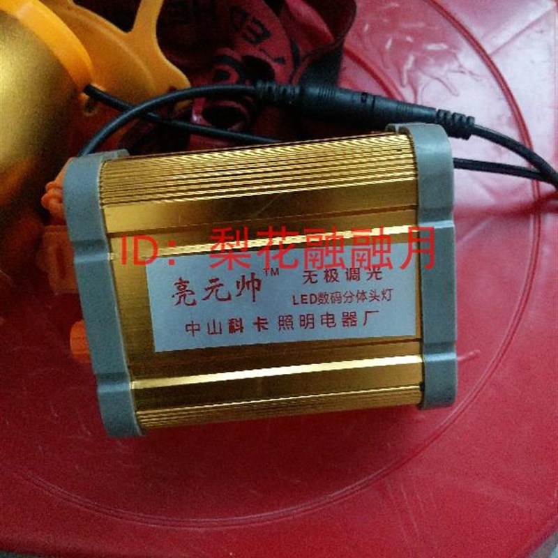 亮元帅 无极调光200W 150W 八锂 四锂 LED数码分体头灯 充电器
