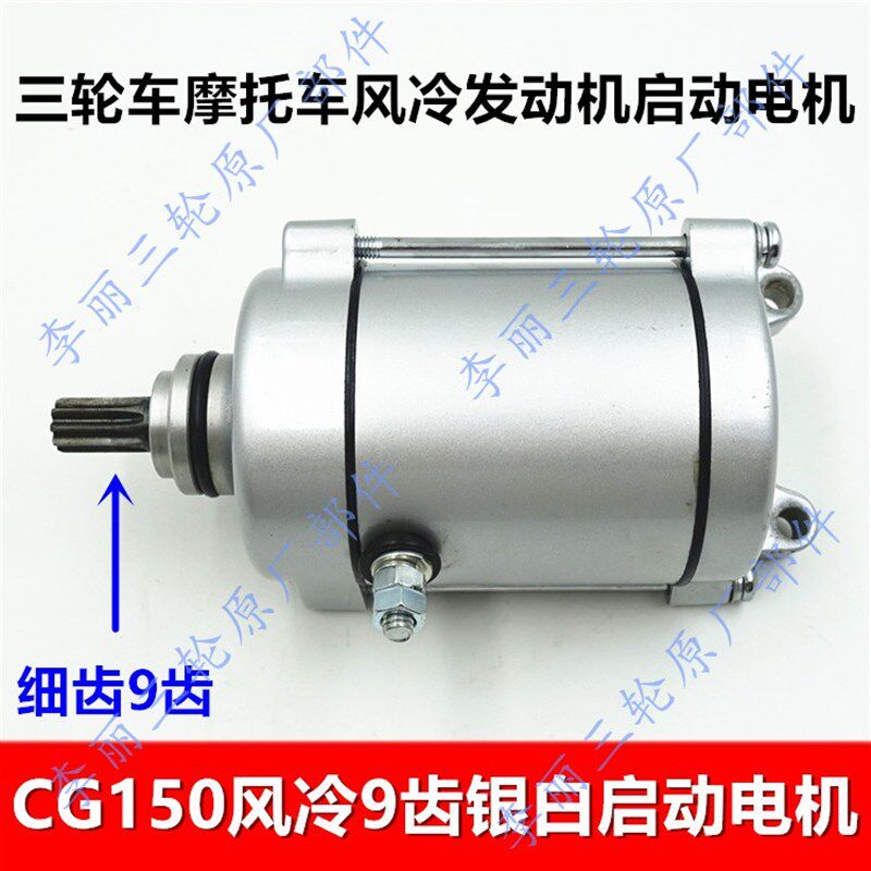 包邮发动机启动电机 CG150 125风冷细9齿启动机银白色三轮车配件