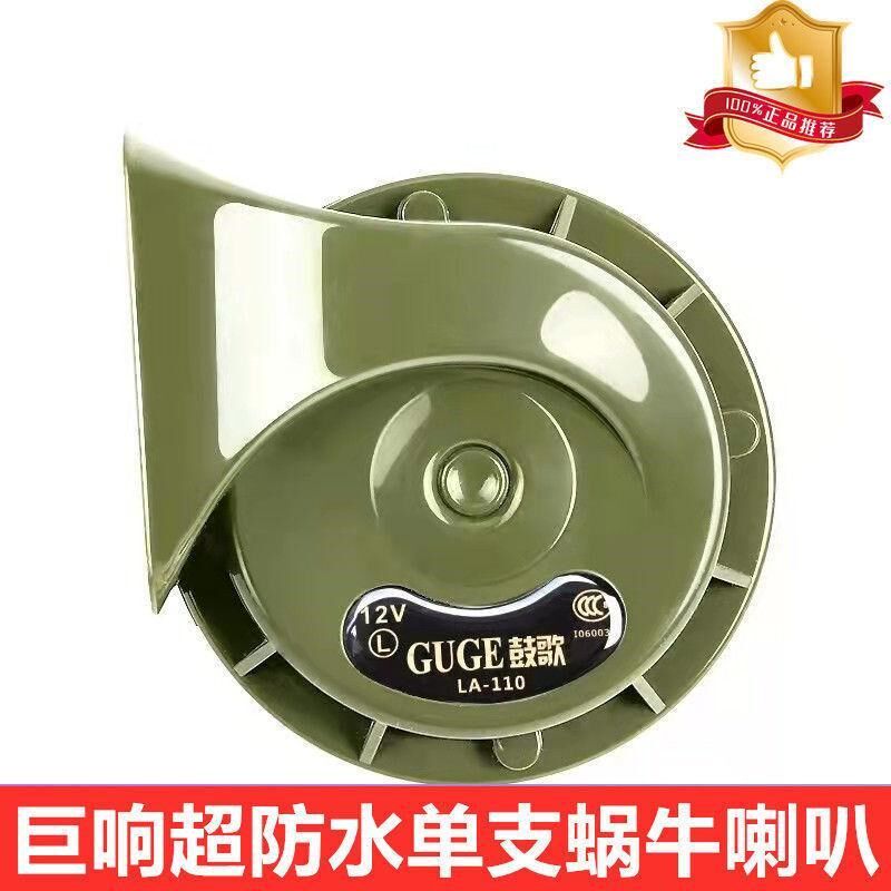 正品超响汽车蜗牛喇叭12V24V防水摩托车轿车巨响鸣笛喇叭大音