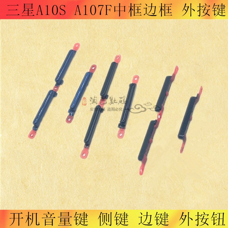适用三星A10S A107F中框开机键 开机音量键 侧键 边键 外按键