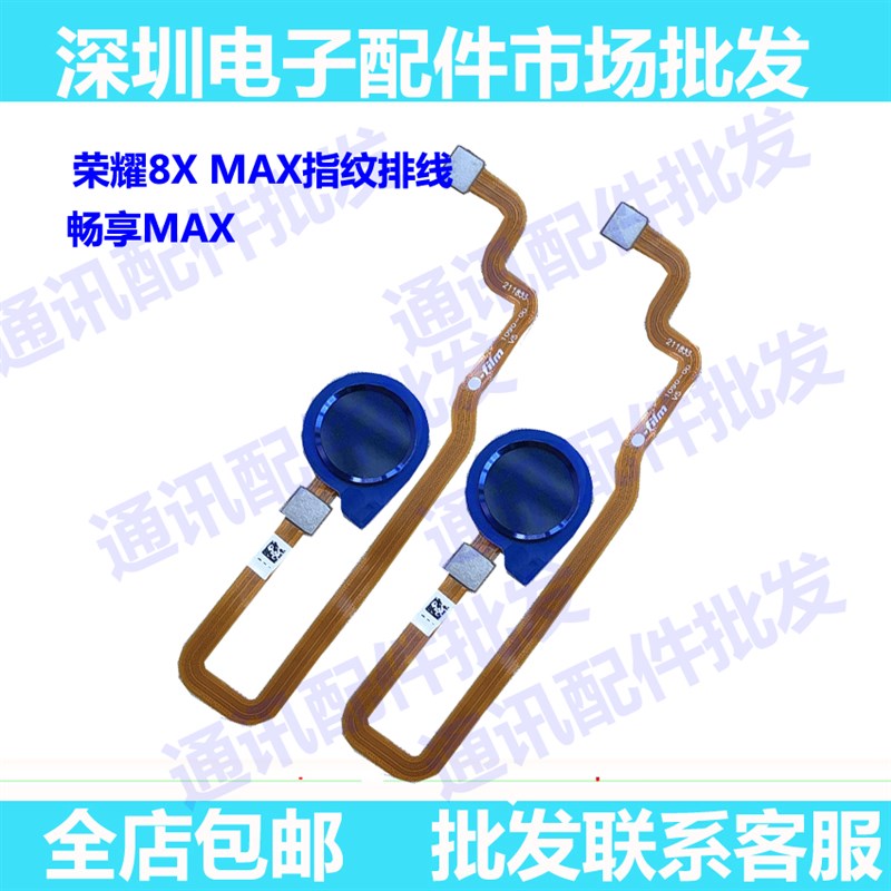 适用华为荣耀8XMAX指纹排线 8x max解锁按键 畅享max指纹解锁排线