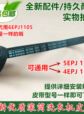 适用于三洋荣事达惠而浦滚筒洗衣机4EPJ1105 5EPJ1105传动皮带