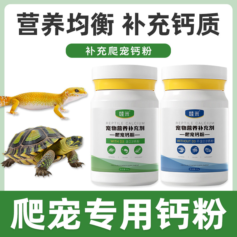 爬虫陆龟蜥蜴含D3钙粉爬宠补钙维生素睫角粉豹纹守宫专用不含D3