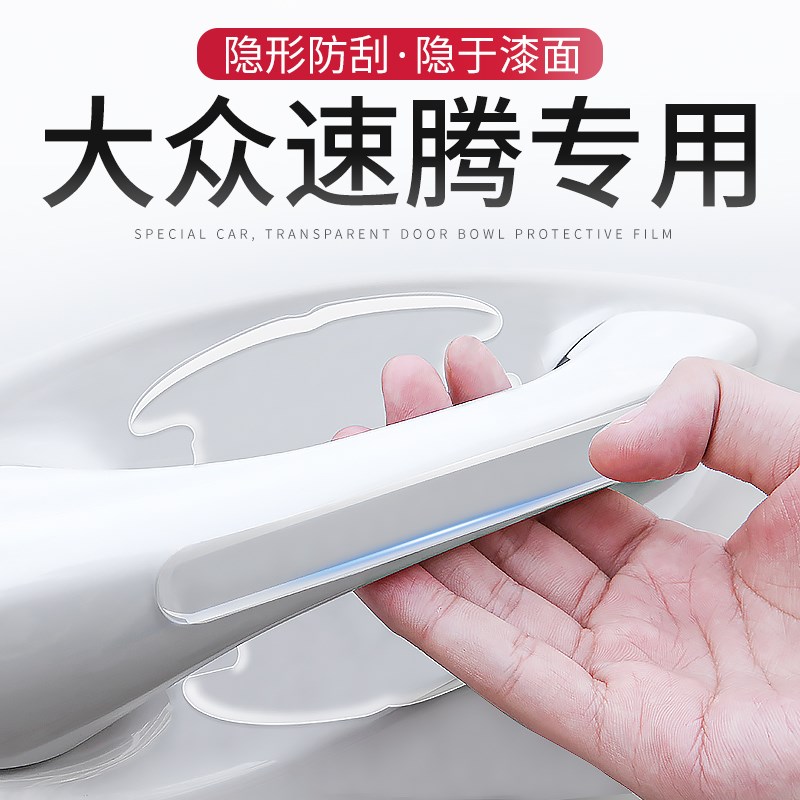 22款大众速腾车门把手防刮贴车专用门碗保护膜汽车改装专区用品21