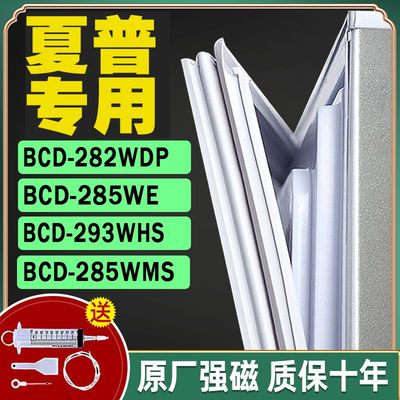 适用于夏普BCD-282WDP 285WE 285WMS 293WHS电冰箱门密封条门胶条
