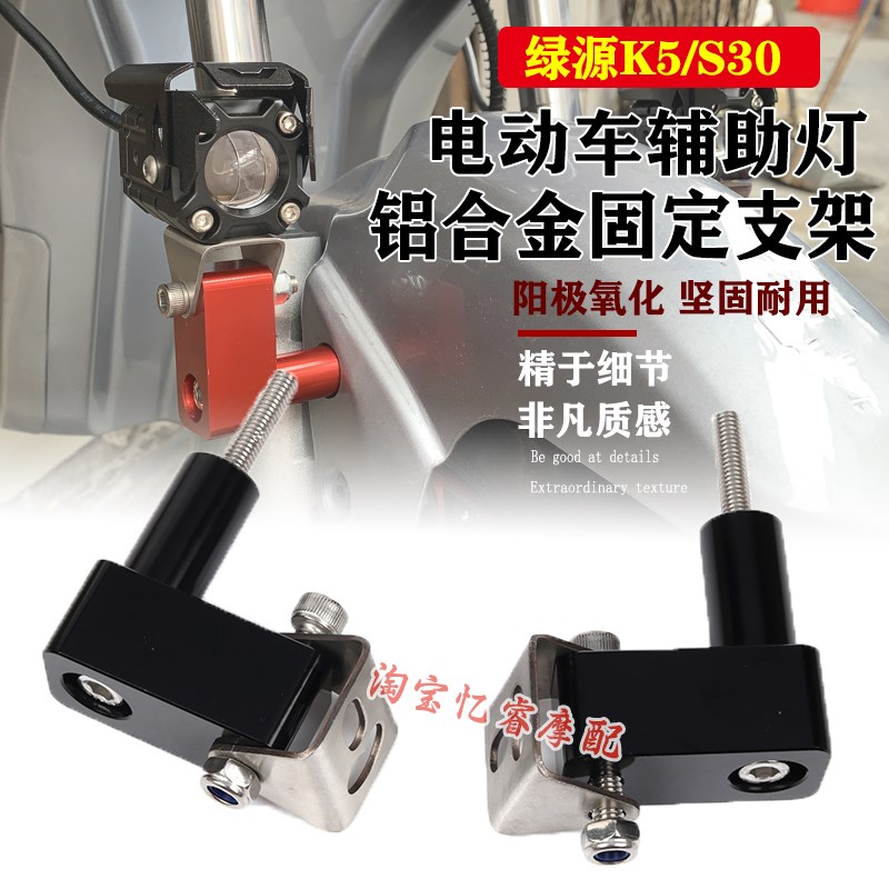 适用绿源S30/K5电动车射灯扩展支架前挡泥板安装支架改装固定支架