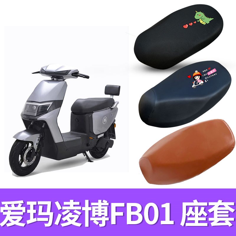 适用于爱玛凌博FB01电动车座套防晒透气坐垫套防水皮座套TDR4200Z