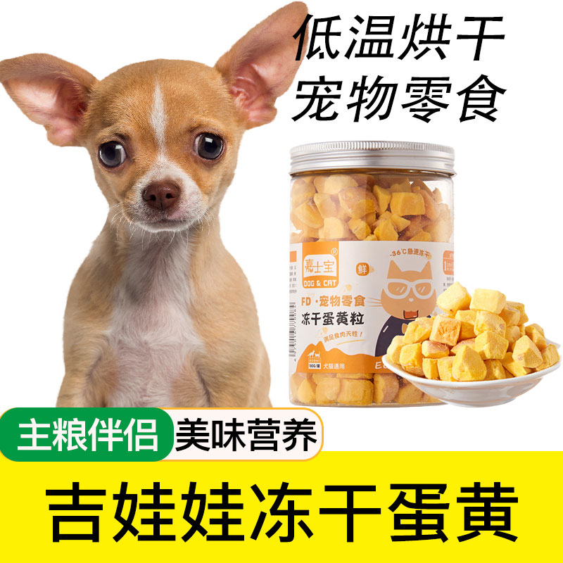吉娃娃专用冻干蛋黄粒狗狗零食狗粮伴侣宠物幼犬成犬小型犬营养