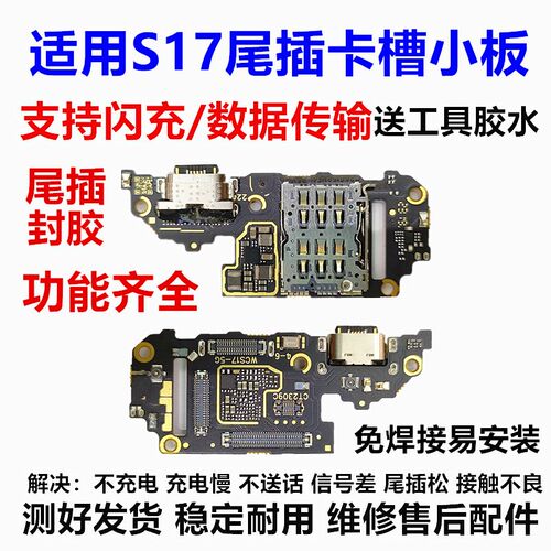 适用于vivo S17 S17t卡座卡槽尾插小板送话器话筒充电口显示排线