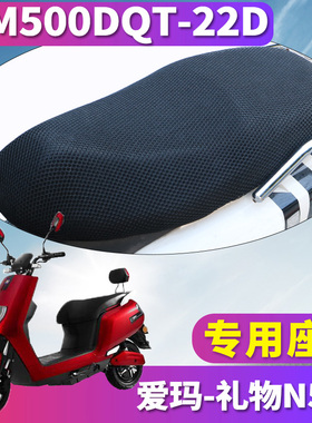 适用于爱玛礼物N500ZQB-6032旗舰版K 蜂窝座套3D网 AM500DQT-22D