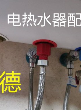 派德DSZF-P50D30D电热水器微型防电墙红色蓝色螺母连接头配件通用