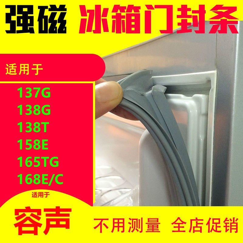 适用容声BCD-137G 138G 138T 158E 165TG 168E/C强磁冰箱门密封条