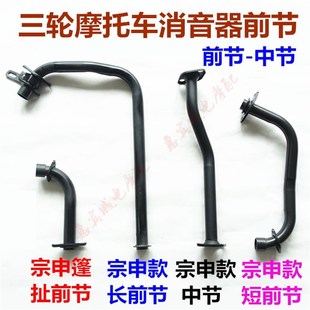 宗申隆鑫福田五星摩托三轮车 通用排气管前节 消声器前段弯头弯管