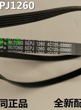 适用TCL滚筒XQG60-F12101T/F12101洗衣机皮带多楔传动带5EPJ1260