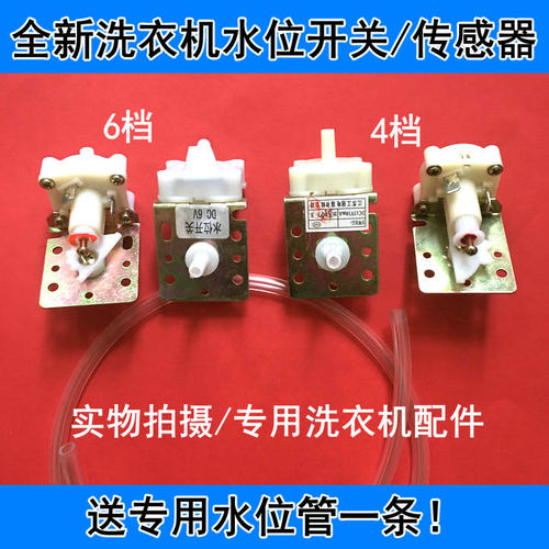 适用荣事达洗衣机KD6-10 KD4-10B DC6V 10mA水位开关水位传感