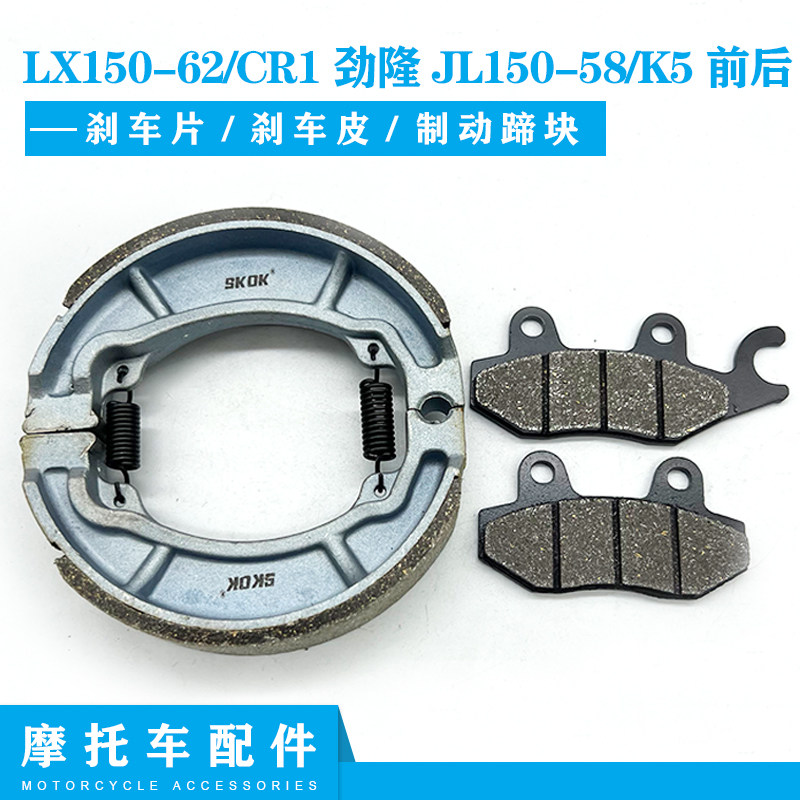 隆鑫摩托车LX150-62/CR1劲隆JL150-58K5前后刹车片皮制动蹄摩擦块