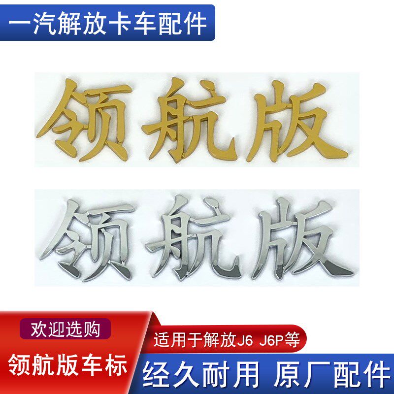适用解放j6p领航版车标一汽原厂配件j6p侧围标志标牌金色银色j6p