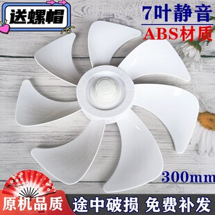 9叶片25cm静音风叶300mm 适用创维落地扇Q771扇叶康佳电风扇叶子7