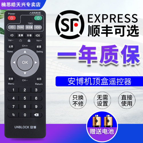 包邮UNBLOCK安博网络机顶盒遥控器通用安博科技安博盒子ubox通用