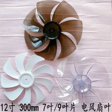 适用于格力FS-3015h7台扇落地扇FS-30风扇叶片12寸转叶5叶7叶9叶