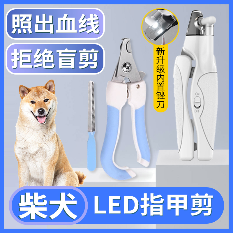 柴犬专用指甲剪狗狗指甲刀LED灯照血线新手指甲钳子宠物剪爪