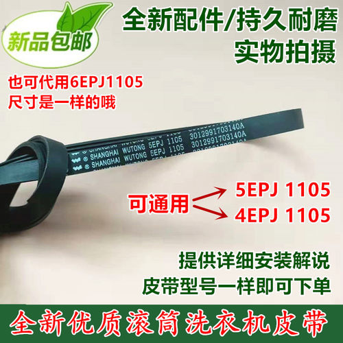 包邮SANYO三洋滚筒洗衣机皮带 4EPJ1105/5EPJ1105多挈带V型皮带