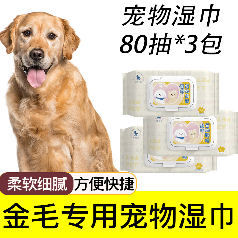 金毛专用湿巾纸宠物狗狗湿纸巾擦眼屎面部屁屁脚清洁免洗用品