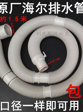 原装hier洗衣机排水管配件小神童洗衣机出水软管子XQS/XPB/XQB
