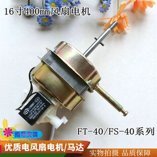 适用小行星FT-40A乐华电器FT-40电风扇电机FS落地扇马达220V/60