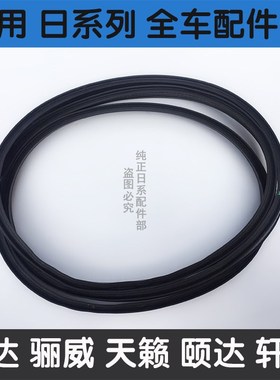 适用骐达骊威轩逸颐达奇骏逍客后备箱尾盖尾箱盖胶条尾门密封胶条