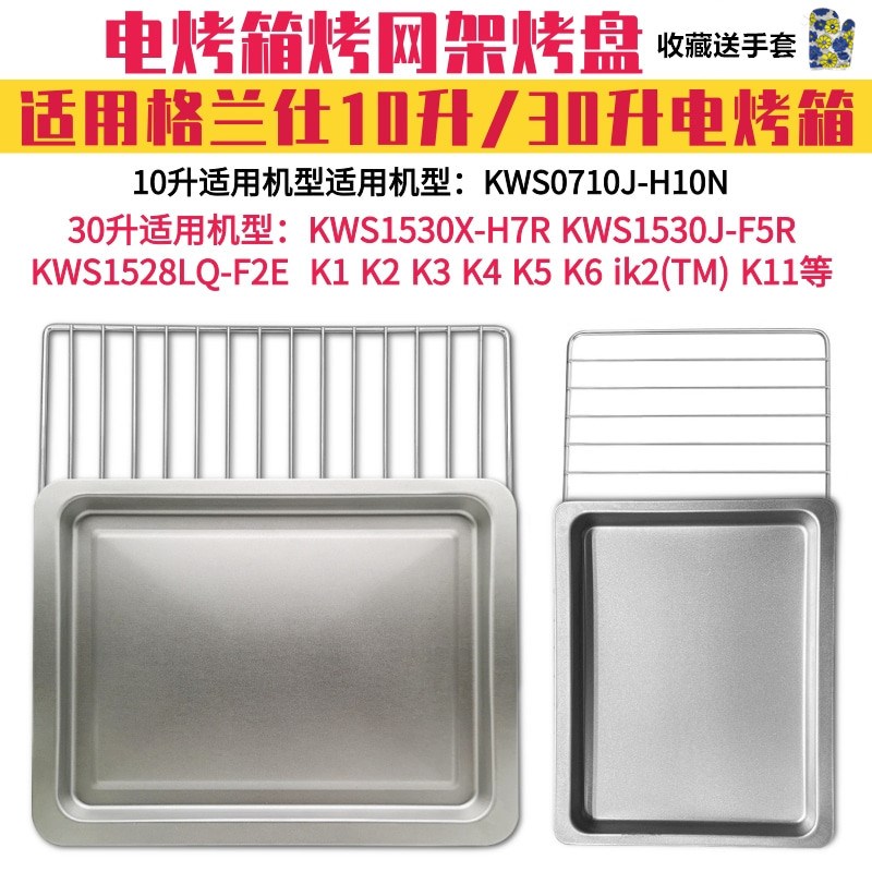 适用格兰仕10L/30升电烤箱烤盘烤架烧烤网架接油托盘烤箱烘焙配件