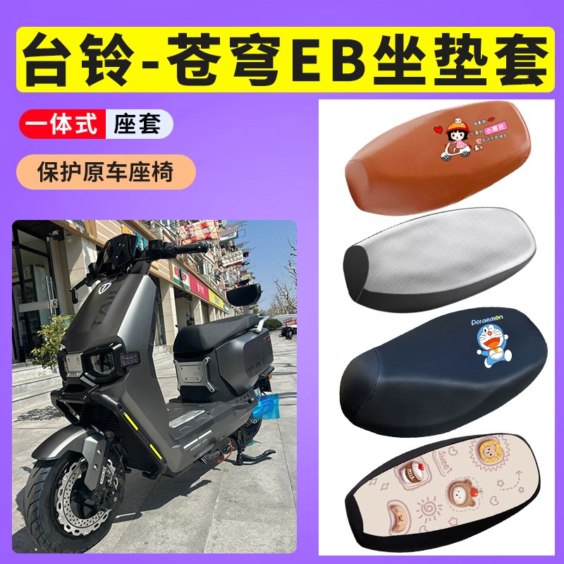 适用台铃超能S苍穹EB座套防晒透气坐垫套电动车防水TDS2185Z
