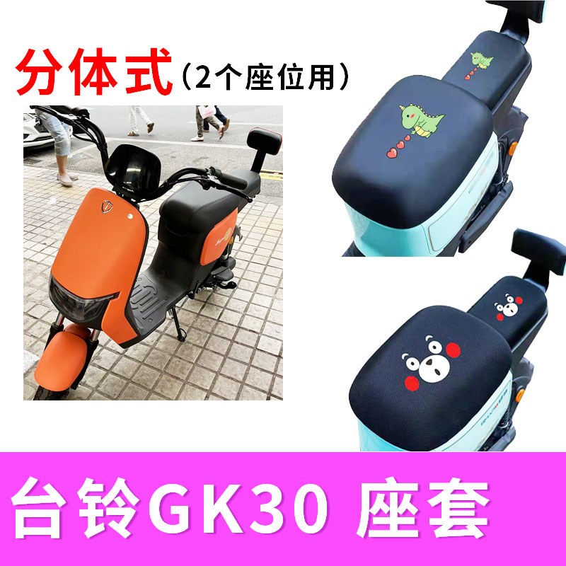 适用台铃GK30电动车座套防晒透气网布座垫套防水皮座垫套TDS39DZ