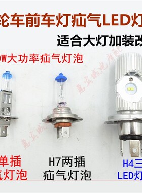 改装三轮车LED灯泡 摩托车大灯加装疝气超亮灯泡 聚光灯H1 47包邮