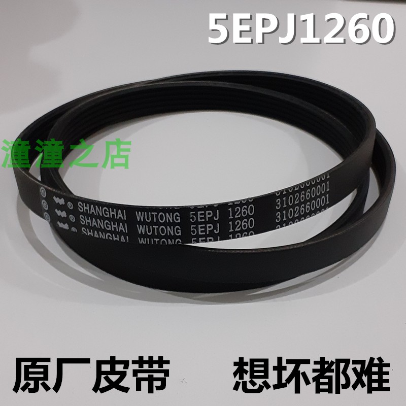 适用TCL滚筒XQG70-F12101P/FC102洗衣机皮带多楔带槽皮带5EPJ1260