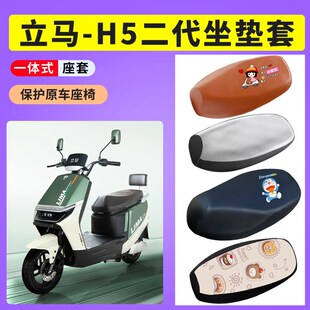立马H5二代座套LM1500DT-53电瓶车防晒透气坐垫套电动车防水皮套