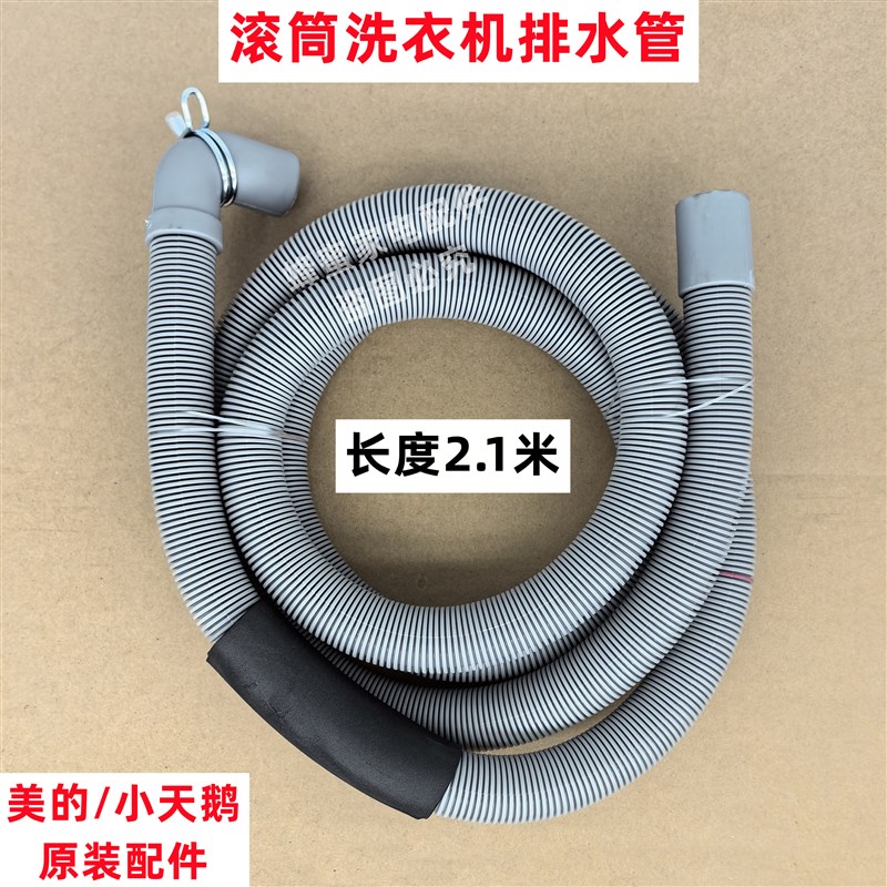 小天鹅 TG90P16MDG5 滚筒洗衣机排水管原装下水管出水软管